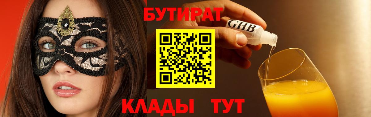 Нарьян-Мар  Бутират жидкий экстази  Вход с VPN 