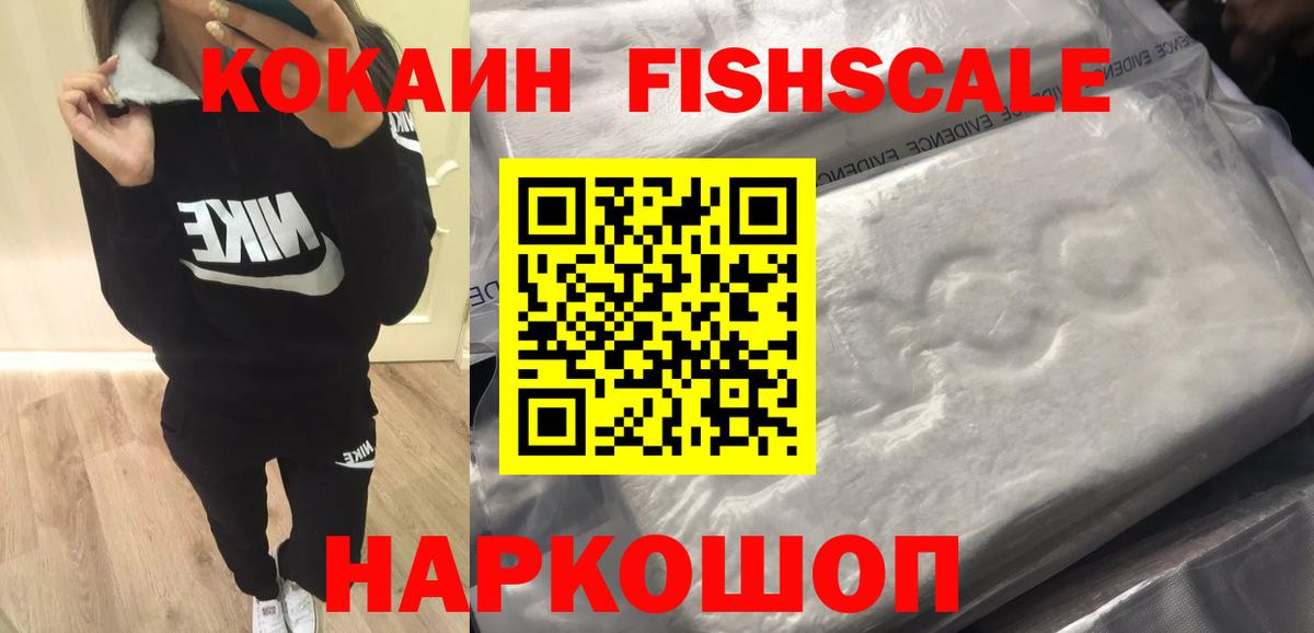 КОКАИН FishScale Нарьян-Мар
